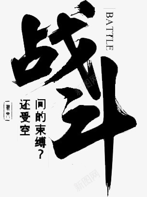 中国风战斗毛笔字装饰png免抠素材_新图网 https://ixintu.com 国风 战斗 毛笔字 装饰