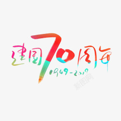 70周年字体建国70周年庆字体高清图片