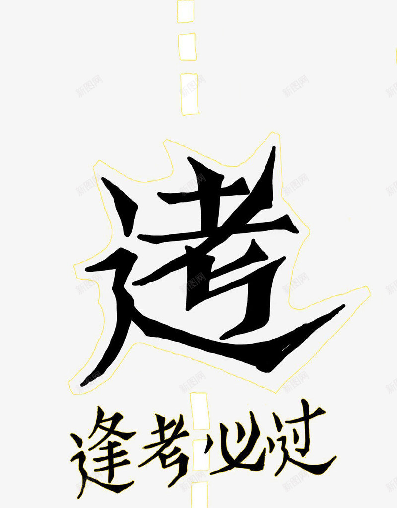 卡通字体逢考必过png免抠素材_新图网 https://ixintu.com 免抠 平面 素材 设计 逢考必过