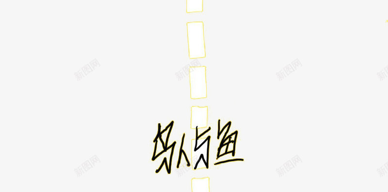 卡通字体逢考必过png免抠素材_新图网 https://ixintu.com 免抠 平面 素材 设计 逢考必过