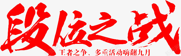 毛笔字段位之战png免抠素材_新图网 https://ixintu.com 段位 毛笔字