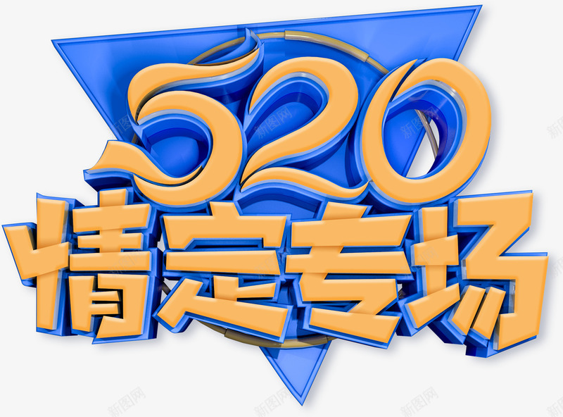 520情定专场立体艺术字png免抠素材_新图网 https://ixintu.com 520 C4D艺术字 主题元素 情人节 情定专场 艺术字