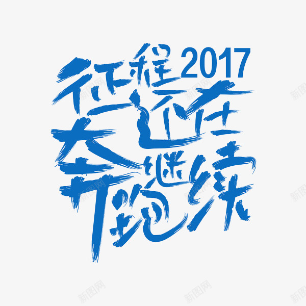 征程奔跑还在继续png免抠素材_新图网 https://ixintu.com 创意 字体 征程奔跑还在继续 艺术字 蓝色