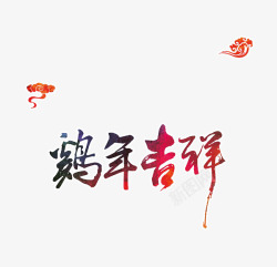 字体鸡年吉祥素材