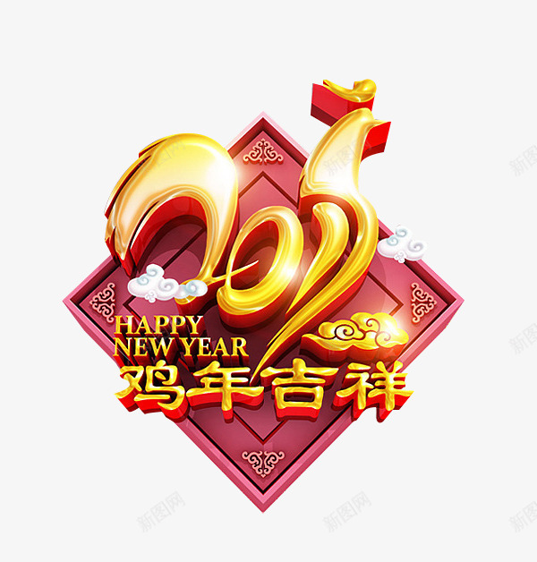 2017鸡年吉祥金色立体艺术字png免抠素材_新图网 https://ixintu.com 2017 新年 立体 艺术字 金色 鸡年吉祥