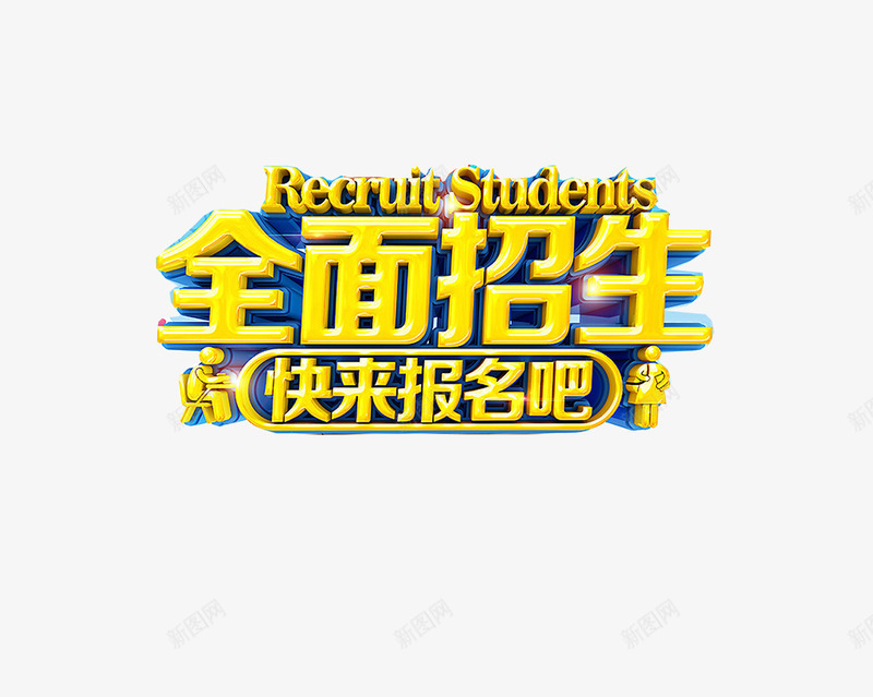 金色立体艺术字元素png免抠素材_新图网 https://ixintu.com 全面招生 快来报名 金色字体 元素 立体 艺术字 