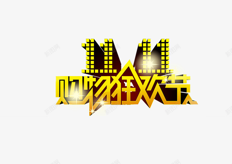 双十一字体购物狂欢节png免抠素材_新图网 https://ixintu.com 双11 金黄色 艺术字 立体字 1111 购物 狂欢节 钜惠 满减促销 豪礼 礼盒 