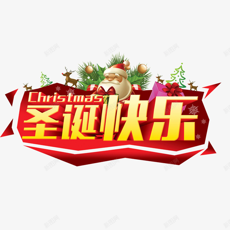 圣诞节节日元素字体圣诞快乐png免抠素材_新图网 https://ixintu.com 圣诞快乐 圣诞节 字体 节日元素