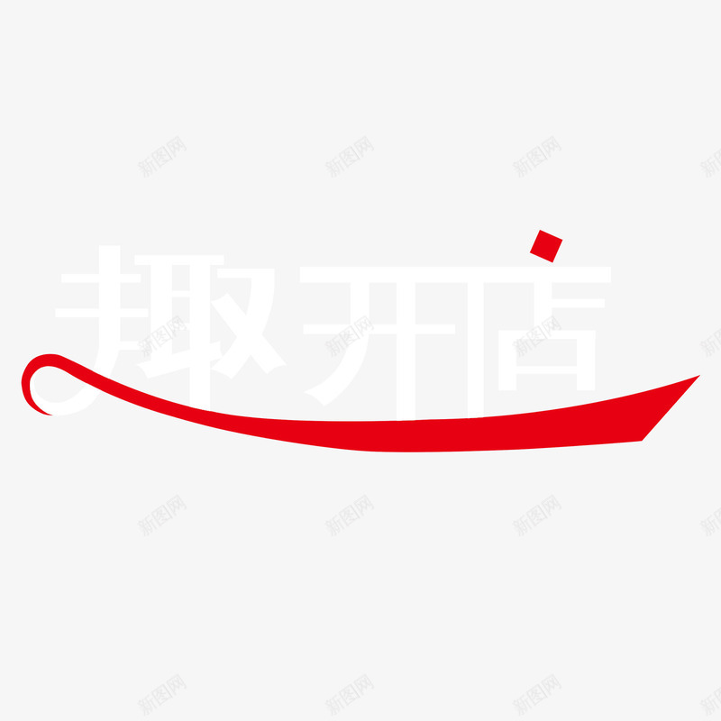 趣开店logo图标png_新图网 https://ixintu.com logo 公司 趣开店 趣本地