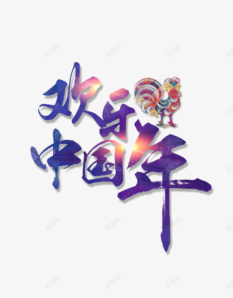 紫色欢乐中国年节日元素png免抠素材_新图网 https://ixintu.com 精致 艺术字 节日 贵气 鸡