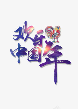 紫色欢乐中国年节日元素素材