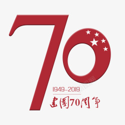 70周国庆节建国70周年高清图片