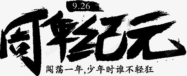 周年纪元字体png免抠素材_新图网 https://ixintu.com 周年 字体 纪元 设计