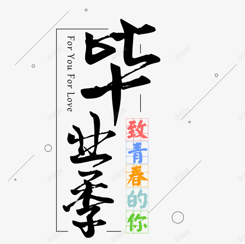 毕业季毛笔艺术psd免抠素材_新图网 https://ixintu.com 字 毕业季 毛笔 艺术