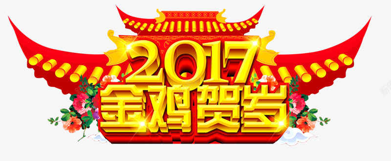 2017金鸡贺岁png免抠素材_新图网 https://ixintu.com 2017年 单页 新年 春节 标题 楼宇 海报 立体字 过节 金鸡贺岁 鸡年