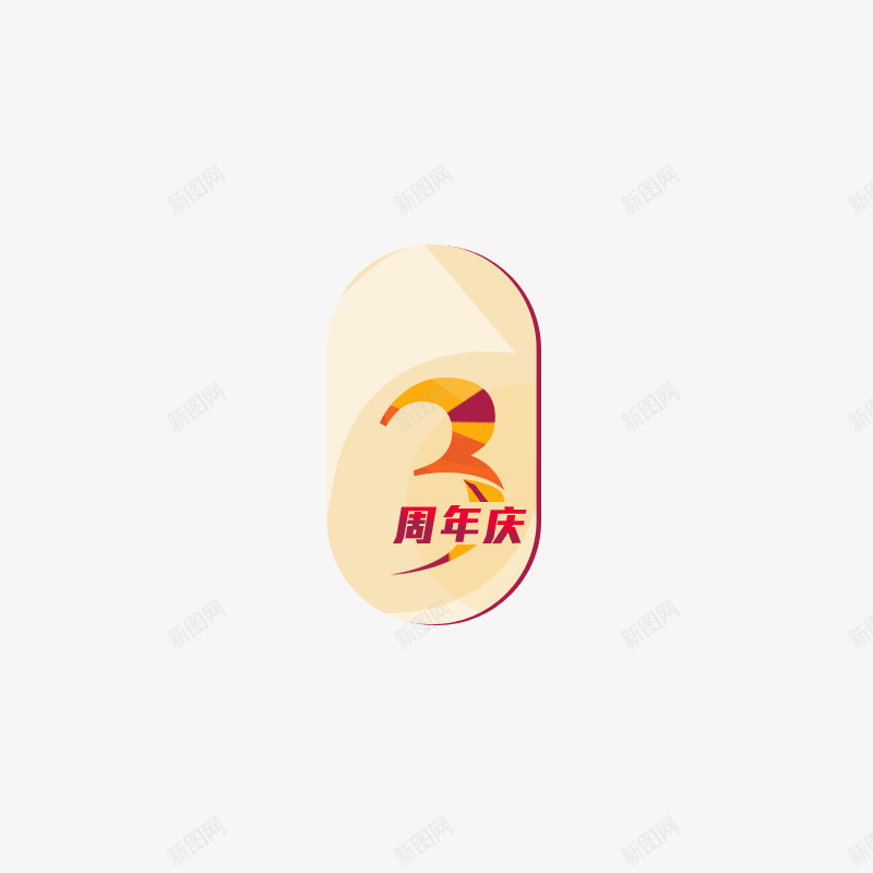 好看的3周年庆小标签png免抠素材_新图网 https://ixintu.com 3周年 周年庆 好看的标签 标签