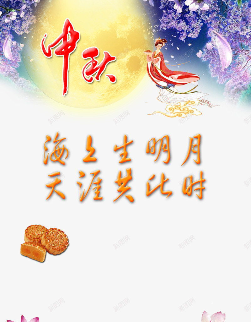 中秋节png免抠素材_新图网 https://ixintu.com 中秋佳节 中秋月 中秋节 团圆月 天涯共此时 月亮 月夜 月饼 海上生明月 艺术字 节日元素 花好月圆