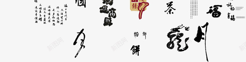 中秋佳节png免抠素材_新图网 https://ixintu.com 中国风 中秋节 中秋节快乐 书法 字体设计