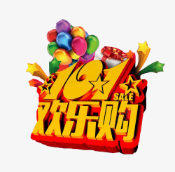 十一欢乐购国庆优惠艺术字高清图片