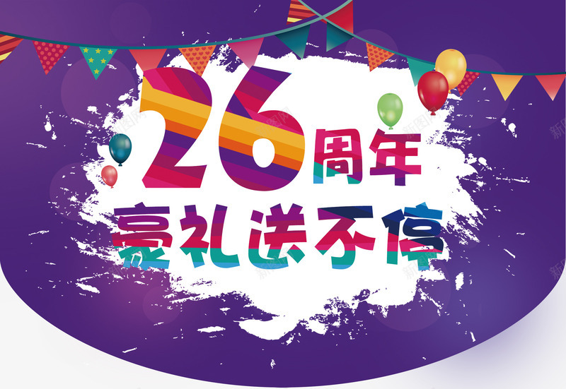 好礼送不停png免抠素材_新图网 https://ixintu.com 26周年 好礼送不停 海报