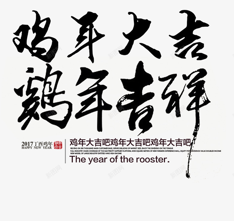 鸡年吉祥png免抠素材_新图网 https://ixintu.com 吉祥 大吉 字体设计 毛笔字 鸡年 黑色