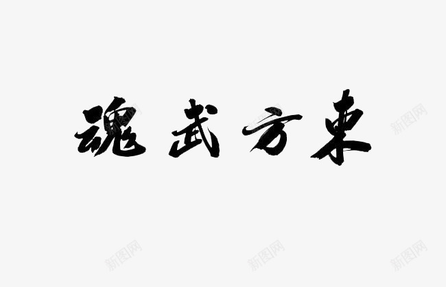 东方武魂毛笔字png免抠素材_新图网 https://ixintu.com 东方 书法 武字 武魂 毛笔字