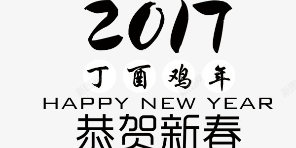 2017年鸡年大吉恭贺新春黑白png免抠素材_新图网 https://ixintu.com 2017年鸡年大吉 恭贺新春 黑白素材