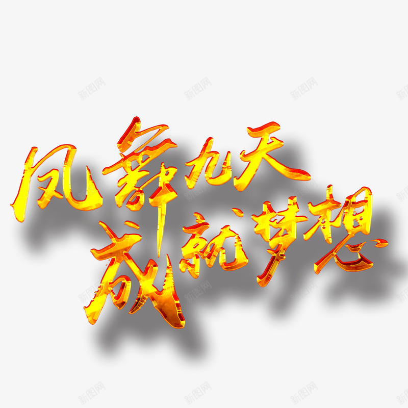 企业png免抠素材_新图网 https://ixintu.com 九天 企业 凤舞 成就 梦想