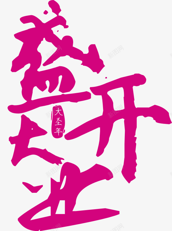 玫红色盛大开业艺术字png免抠素材_新图网 https://ixintu.com 免抠PNG 毛笔字 玫红色 盛大开业 艺术字