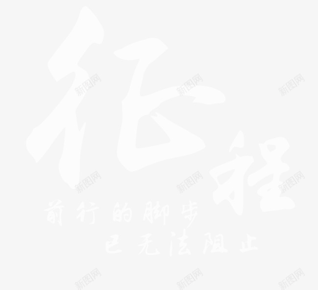 漂浮文字广告png免抠素材_新图网 https://ixintu.com 前行 征程 白色