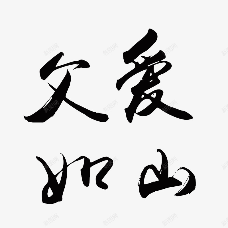 父爱如山png免抠素材_新图网 https://ixintu.com 毛笔字 父亲节 艺术字 黑色