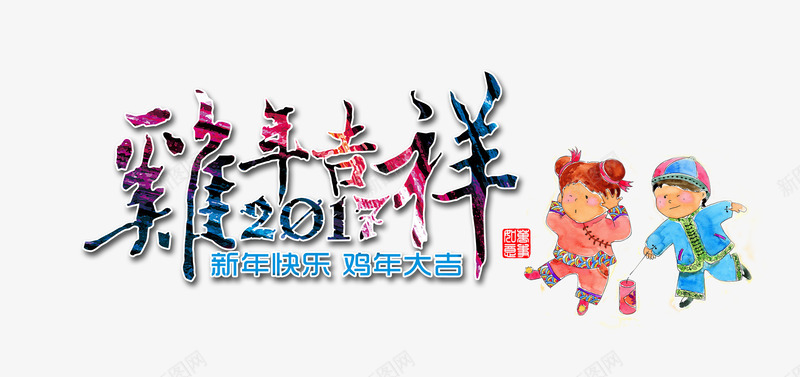 鸡年吉祥海报字体艺术字排版png免抠素材_新图网 https://ixintu.com 字体 排版 海报 艺术字 鸡年吉祥