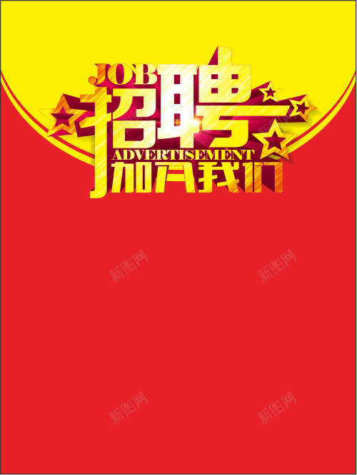 招聘海报华丽png_新图网 https://ixintu.com 创意招聘 华丽字体 招聘 招聘海报 求才