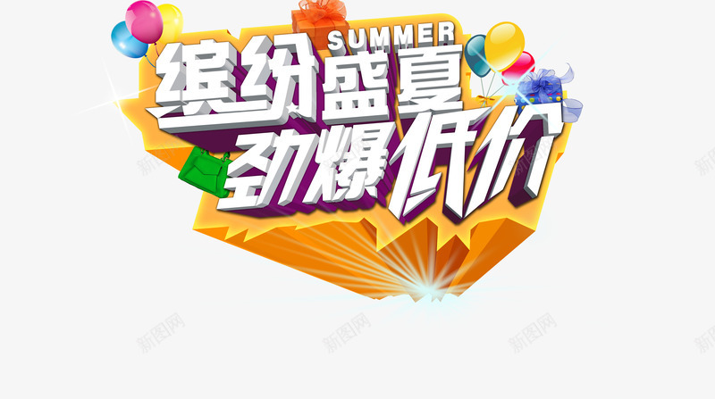 艺术字png免抠素材_新图网 https://ixintu.com 劲爆低价 夏天 夏季 夏日促销 缤纷盛夏 艺术字