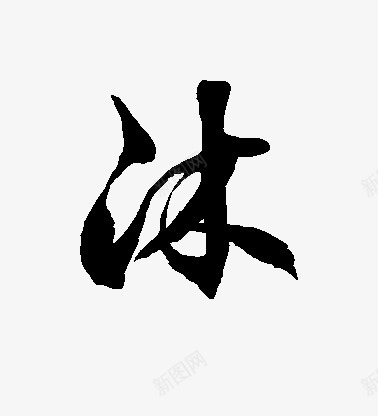 沐黑色毛笔字png免抠素材_新图网 https://ixintu.com 毛笔字 黑色