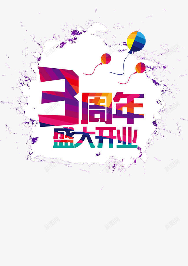 开业标语png免抠素材_新图网 https://ixintu.com 三周年 开业 标语