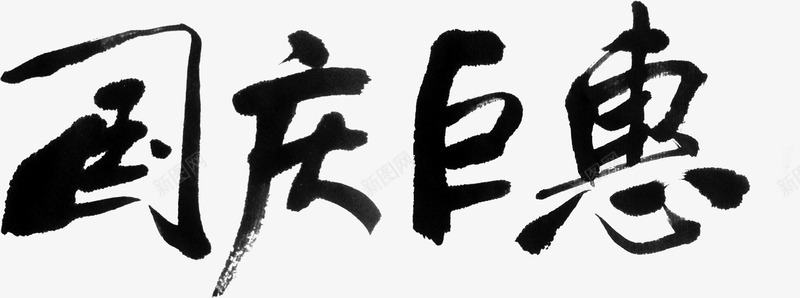 毛笔国庆巨惠字体png免抠素材_新图网 https://ixintu.com 国庆 字体 毛笔 设计