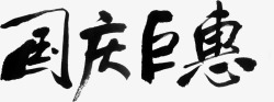 毛笔国庆巨惠字体素材