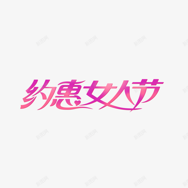 浪漫约惠女人节艺术字png免抠素材_新图网 https://ixintu.com 38节 免扣图片 免扣素材 免费 免费下载 免费图片 免费素材 女人节 妇女节 字体设计 浪漫素材 立体字 约惠女人节 艺术字