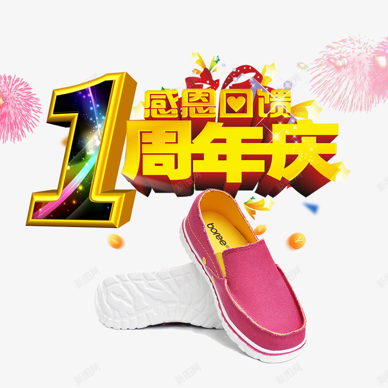 1周年庆png免抠素材_新图网 https://ixintu.com 1周年庆促销 周年庆 周年庆促销 鞋类促销海报