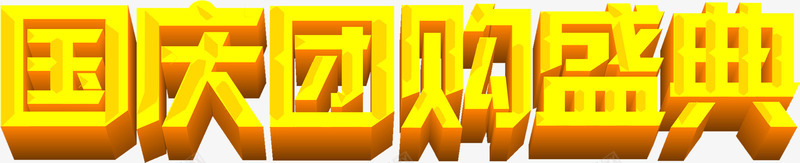 国庆团购盛典节日促销png免抠素材_新图网 https://ixintu.com 促销 国庆 盛典 节日