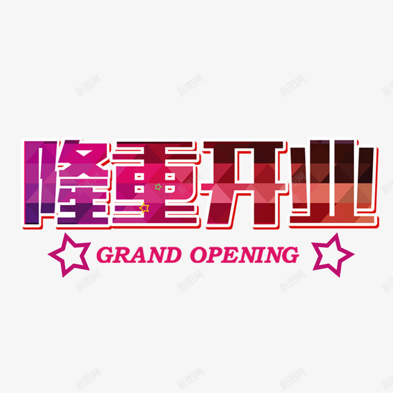 隆重开业艺术字png免抠素材_新图网 https://ixintu.com 开业 艺术字 装饰 隆重开业