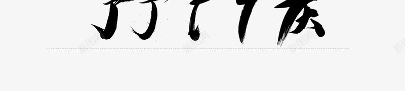 各类毛笔字笔顺书法png免抠素材_新图网 https://ixintu.com 书法 各类 墨字 毛笔字 笔顺