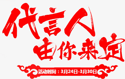 代言人由你来定红色毛笔字png免抠素材_新图网 https://ixintu.com 代言人 毛笔字 红色