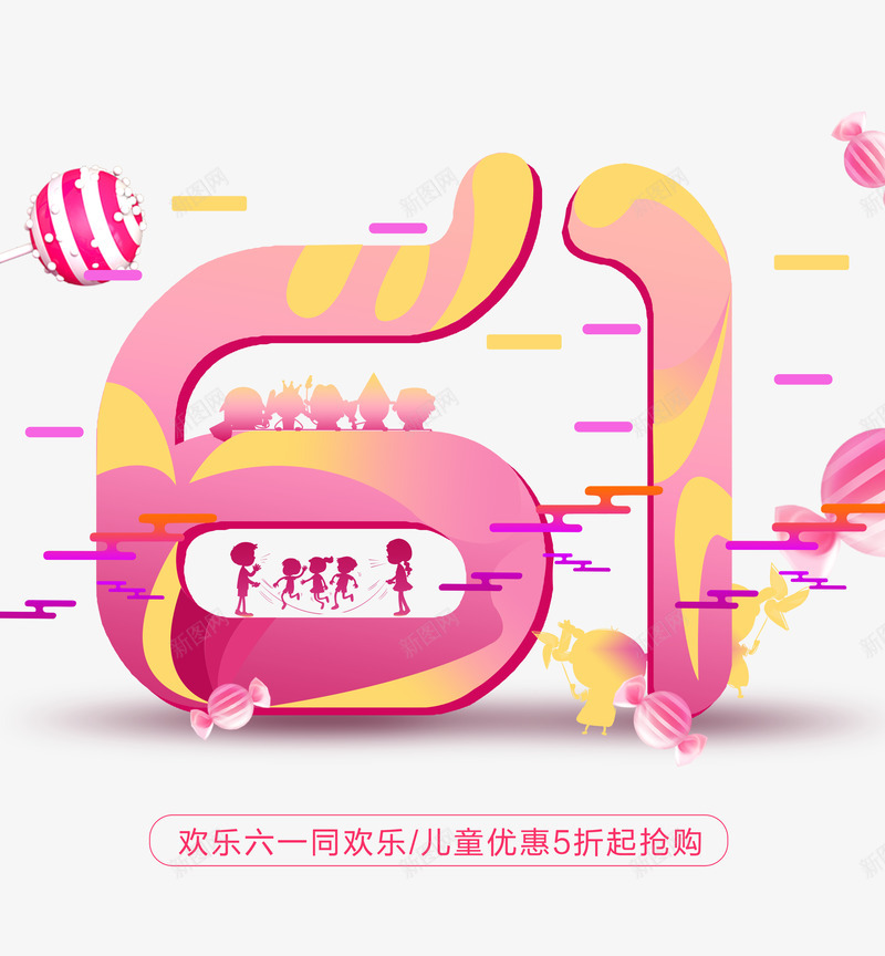 61儿童节欢乐61同欢乐psd免抠素材_新图网 https://ixintu.com 61 儿童节 同欢乐 欢乐61