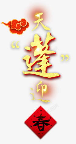 2019天蓬迎春艺术字素材