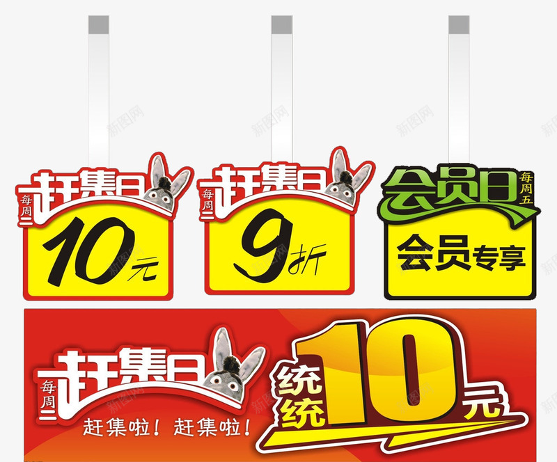 赶集日海报png免抠素材_新图网 https://ixintu.com 毛驴 赶集 赶集日 超市会员 跳跳卡