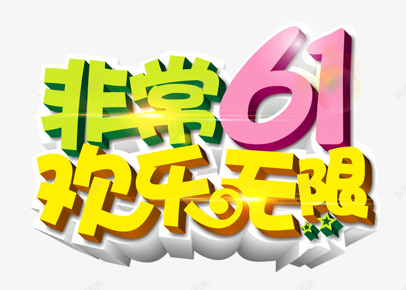 61儿童节艺术字png免抠素材_新图网 https://ixintu.com 61 61儿童节艺术字 儿童节促销 六一儿童节