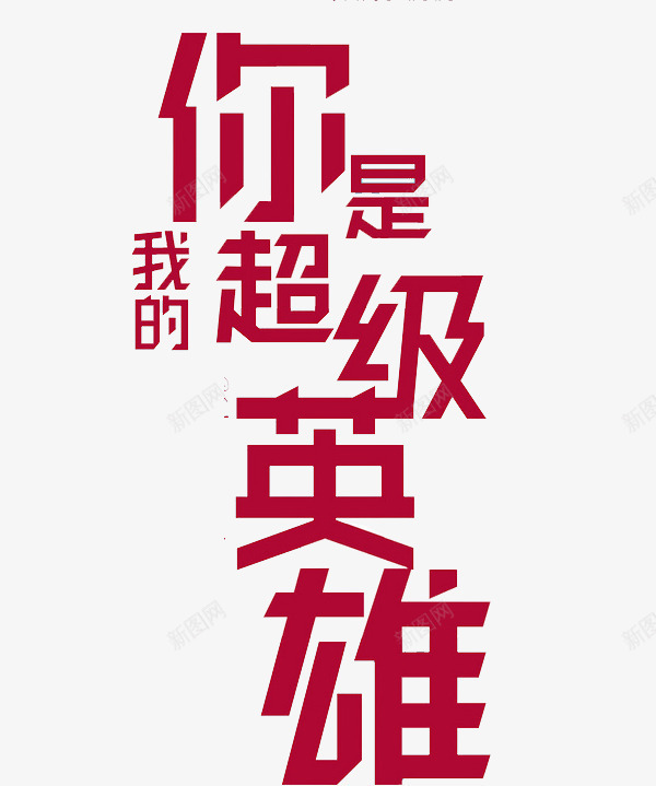 你是超级英雄png免抠素材_新图网 https://ixintu.com 创意 标语 艺术字 超级英雄