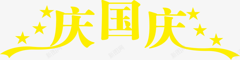 庆国庆黄色艺术字海报png免抠素材_新图网 https://ixintu.com 国庆 海报 艺术 黄色